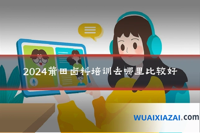2024莆田卤料培训去哪里比较好