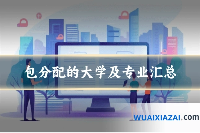 包分配的大学及专业汇总