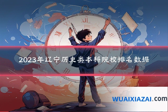2023年辽宁历史类本科院校排名数据