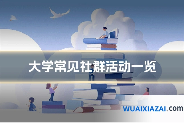 大学常见社群活动一览