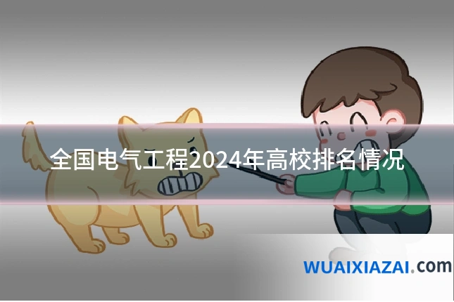 全国电气工程2024年高校排名情况