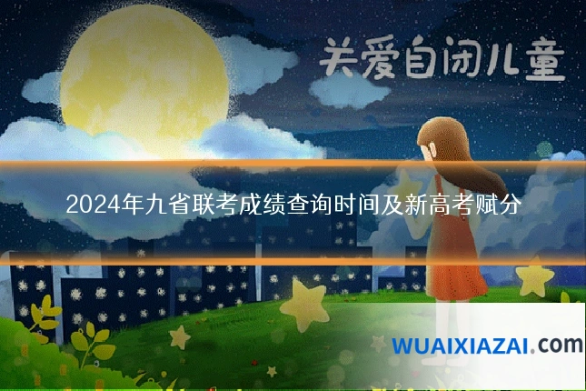 2024年九省联考成绩查询时间及新高考赋分