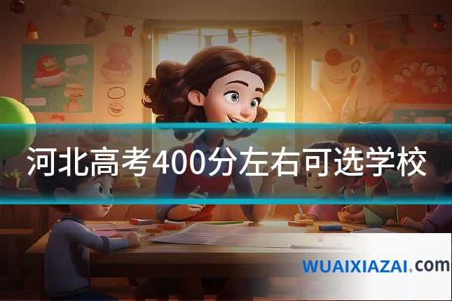 河北高考400分左右可选学校