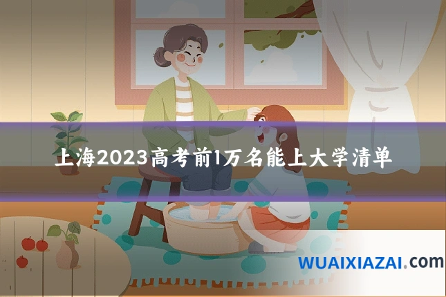 上海2023高考前1万名能上大学清单