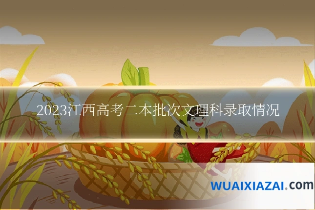 2023江西高考二本批次文理科录取情况