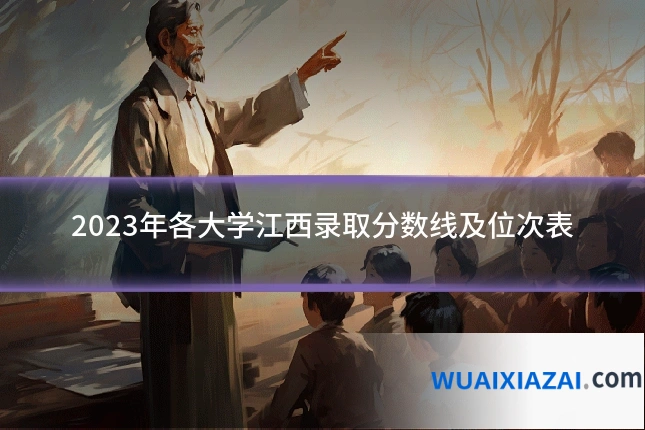 2023年各大学江西录取分数线及位次表