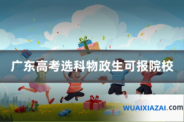 广东高考选科物政生可报院校