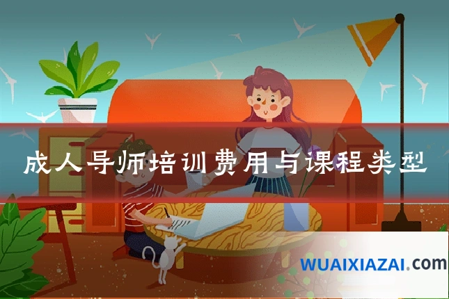 成人导师培训费用与课程类型