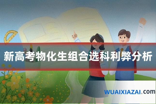 新高考物化生组合选科利弊分析