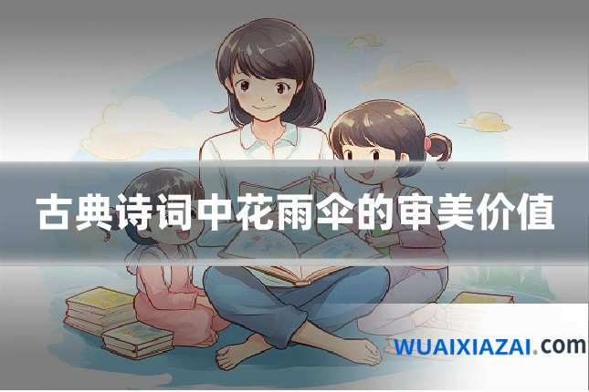 古典诗词中花雨伞的审美价值