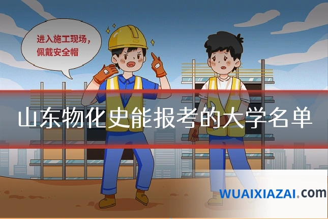 山东物化史能报考的大学名单