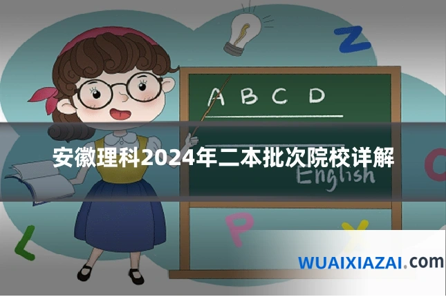 安徽理科2024年二本批次院校详解