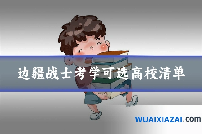 边疆战士考学可选高校清单