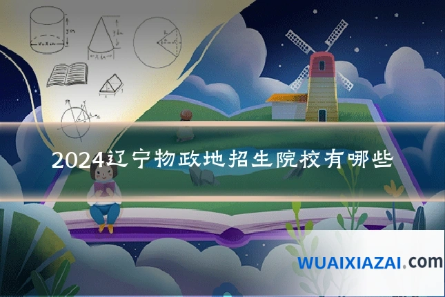 2024辽宁物政地招生院校有哪些