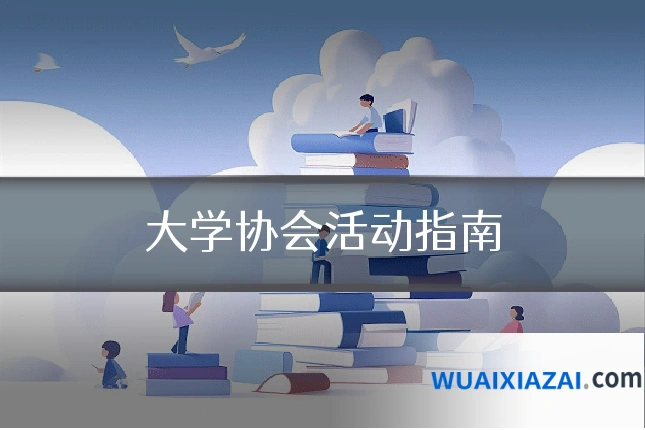 大学协会活动指南