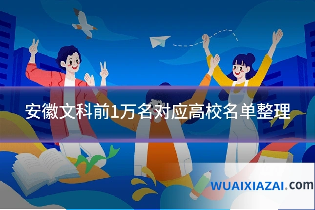 安徽文科前1万名对应高校名单整理