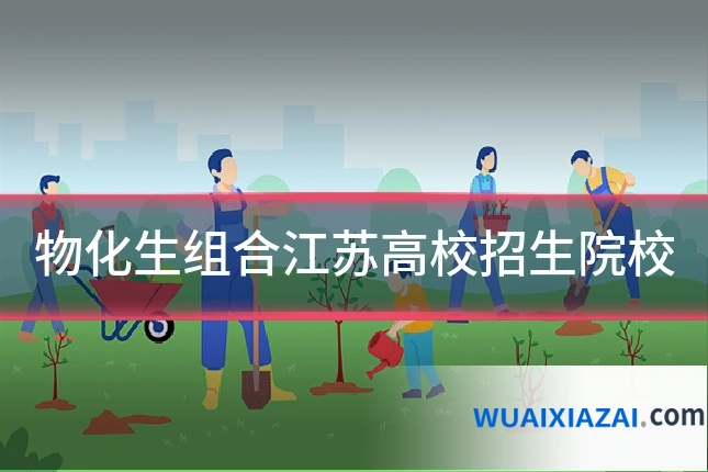 物化生组合江苏高校招生院校