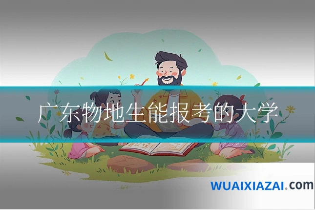 广东物地生能报考的大学