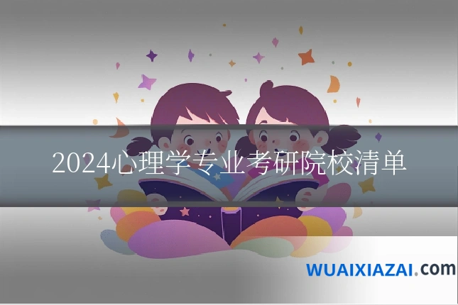 2024心理学专业考研院校清单