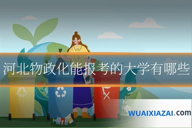 河北物政化能报考的大学有哪些