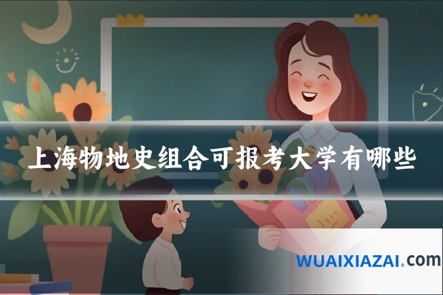 上海物地史组合可报考大学有哪些
