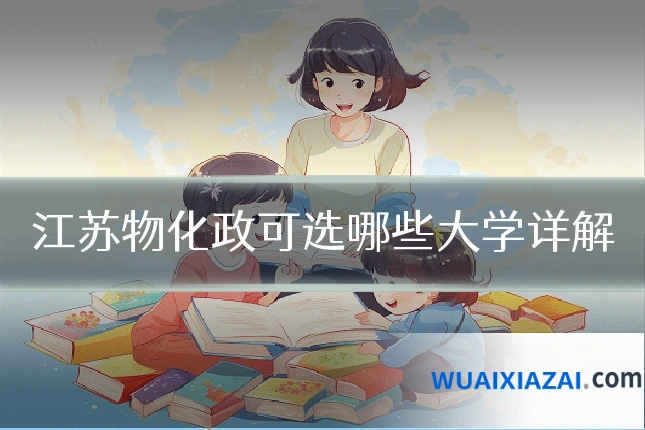 江苏物化政可选哪些大学详解