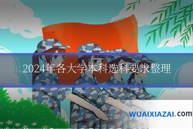 2024年各大学本科选科要求整理
