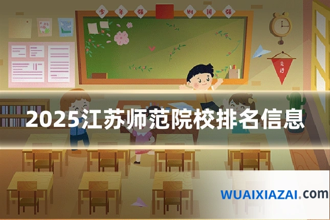 2025江苏师范院校排名信息