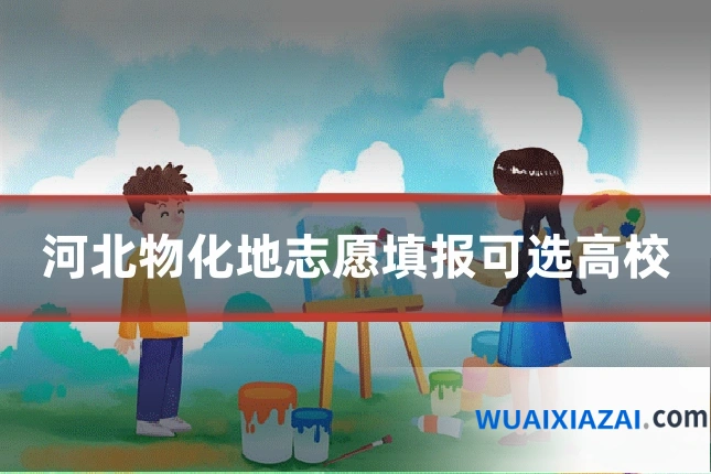 河北物化地志愿填报可选高校