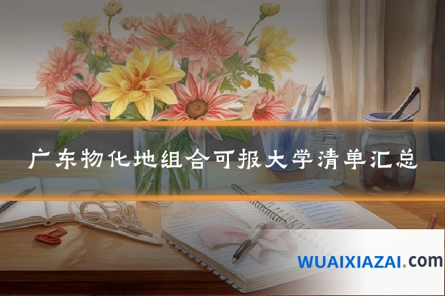 广东物化地组合可报大学清单汇总