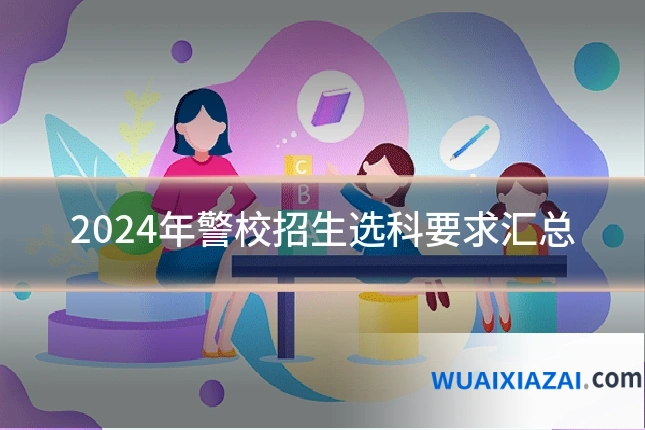 2024年警校招生选科要求汇总
