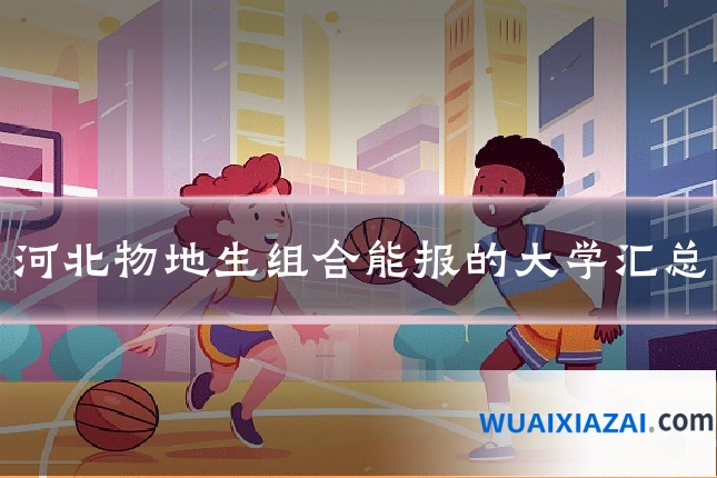 河北物地生组合能报的大学汇总