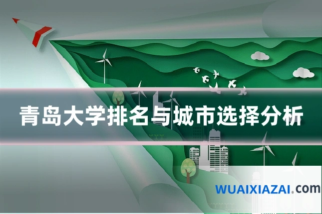 青岛大学排名与城市选择分析