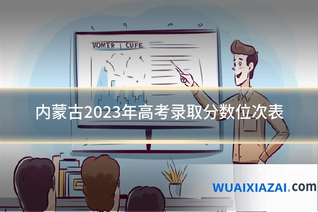 内蒙古2023年高考录取分数位次表