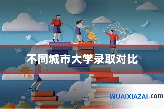 不同城市大学录取对比
