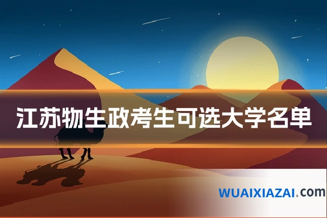 江苏物生政考生可选大学名单