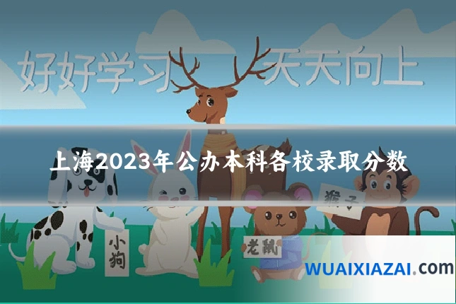 上海2023年公办本科各校录取分数