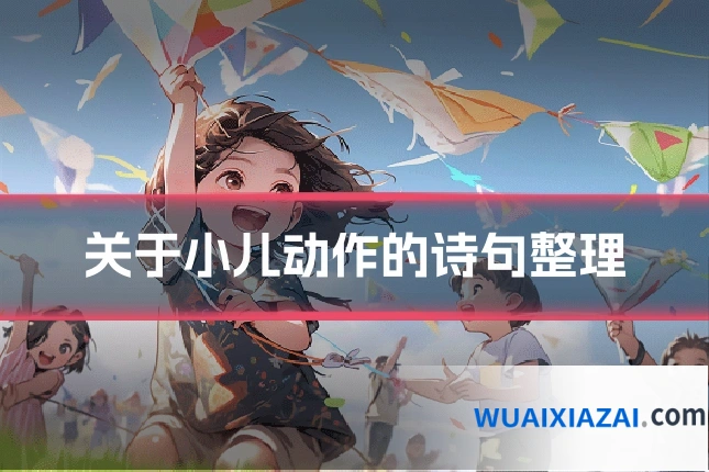 关于小儿动作的诗句整理