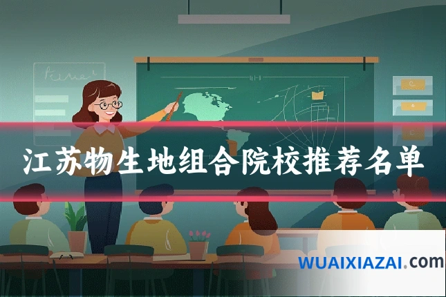 江苏物生地组合院校推荐名单