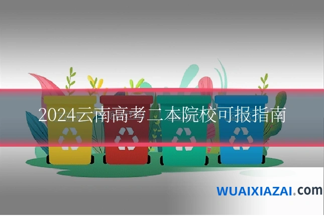 2024云南高考二本院校可报指南