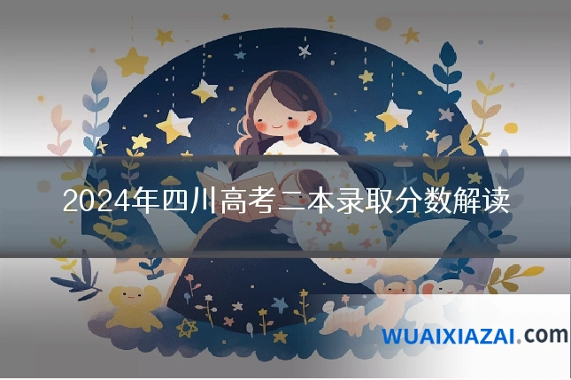 2024年四川高考二本录取分数解读