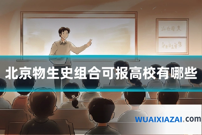 北京物生史组合可报高校有哪些