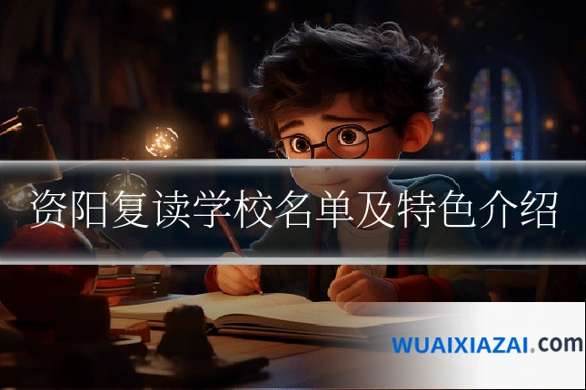 资阳复读学校名单及特色介绍