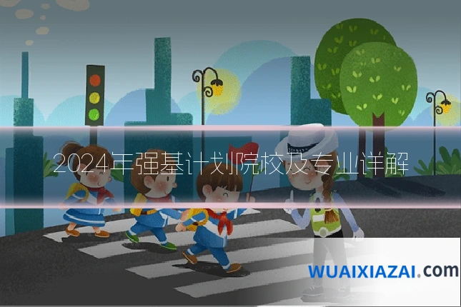 2024年强基计划院校及专业详解