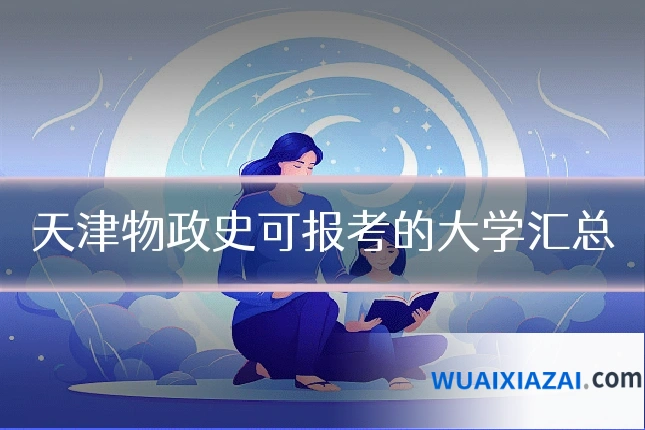 天津物政史可报考的大学汇总