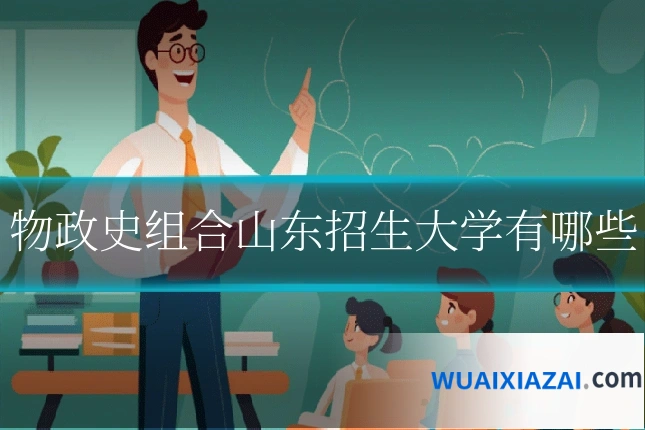 物政史组合山东招生大学有哪些