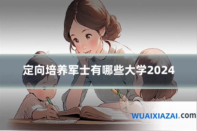 定向培养军士有哪些大学2024