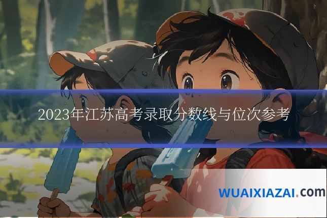 2023年江苏高考录取分数线与位次参考