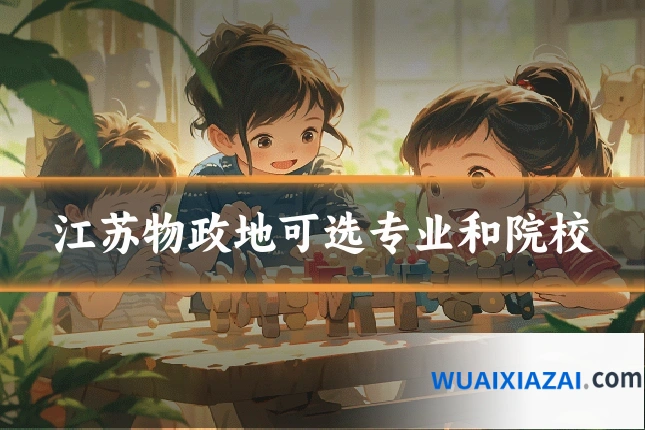江苏物政地可选专业和院校
