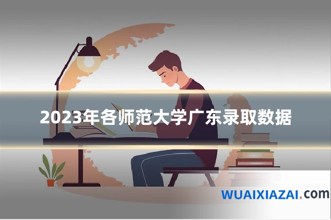 2023年各师范大学广东录取数据